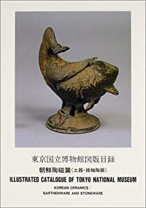 東京国立博物館図版目録 朝鮮陶磁篇(土器・緑釉陶器)(中古品)