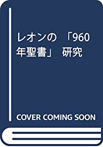 レオンの「960年聖書」研究(中古品)