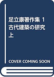 足立康著作集 1 古代建築の研究 上(中古品)