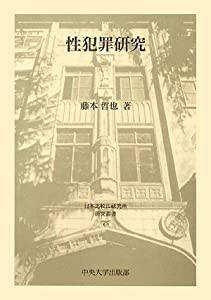 性犯罪研究 (日本比較法研究所研究叢書)(中古品)