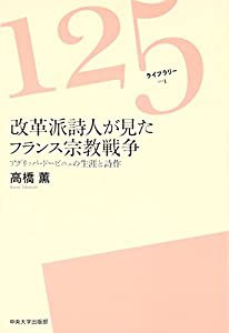 改革派詩人が見たフランス宗教戦争―アグリッパ・ドービニェの生涯と詩作 (125ライブラリー)(中古品)