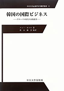 韓国の国際ビジネス―グローバル時代の市場変革 (中央大学企業研究所翻訳叢書)(中古品)