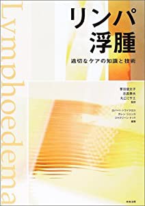 リンパ浮腫―適切なケアの知識と技術(中古品)