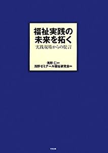 福祉実践の未来を拓く―実践現場からの提言(中古品)