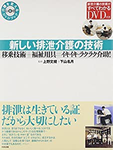 新しい排泄介護の技術―移乗技術+福祉用具=イキイキ・ラクラク介助! (介護を変えるDVDブック)(中古品)