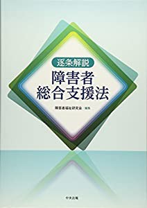 逐条解説 障害者総合支援法(中古品)