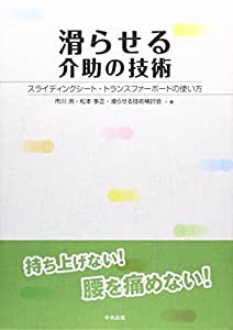 滑らせる介助の技術―スライディングシート・トランスファーボードの使い方(中古品)