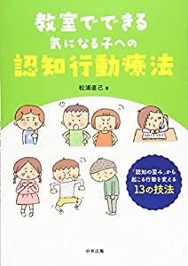 教室でできる気になる子への認知行動療法: 「認知の歪み」から起こる行動を変える13の技法(中古品)