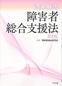 逐条解説 障害者総合支援法 第2版(中古品)