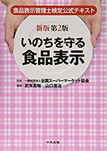 新版第2版 いのちを守る食品表示: 食品表示管理士検定公式テキスト(中古品)