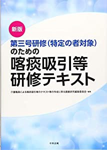 新版 第三号研修(特定の者対象)のための喀痰吸引等研修テキスト(中古品)