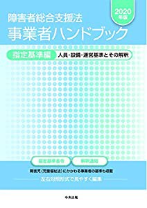 障害者総合支援法 事業者ハンドブック 指定基準編〔2020年版〕: 人員・設備・運営基準とその解釈(中古品)