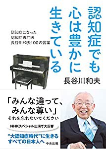 認知症でも心は豊かに生きている: 認知症になった認知症専門医 長谷川和夫100の言葉(中古品)