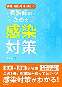 病院・施設・地域で使える 看護師のための感染対策(中古品)