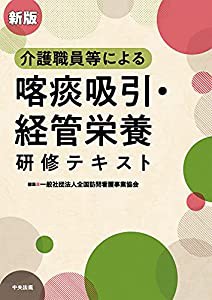 新版 介護職員等による喀痰吸引・経管栄養研修テキスト(中古品)