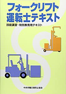 フォークリフト運転士テキスト(中古品)