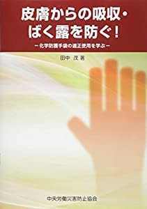 皮膚からの吸収・ばく露を防ぐ!―化学防護手袋の適正使用を学ぶ(中古品)