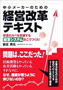 中小メーカーのための経営改革テキスト (楽書ブックス)(中古品)