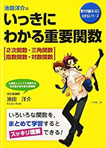 池田洋介の いっきにわかる重要関数[2次関数・三角関数・指数関数・対数関数］ (数学が面白いほどわかるシリーズ)(中古品)