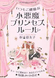 小悪魔プリンセスルール (中経の文庫)(中古品)