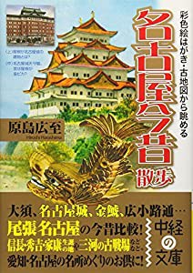 彩色絵はがき・古地図から眺める名古屋今昔散歩 (中経の文庫)(中古品)