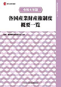 令和4年版 各国産業財産権制度概要一覧 (現代産業選書)(中古品)