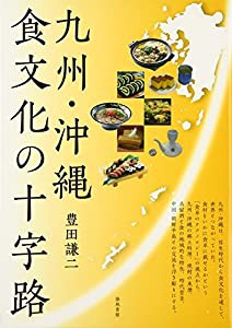 九州・沖縄 食文化の十字路(中古品)