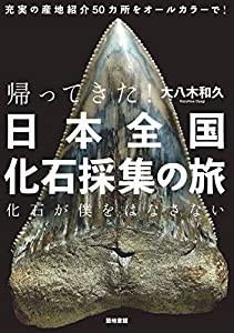 帰ってきた! 日本全国化石採集の旅―化石が僕をはなさない(中古品)