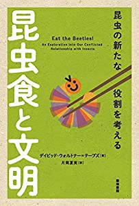 昆虫食と文明―昆虫の新たな役割を考える(中古品)