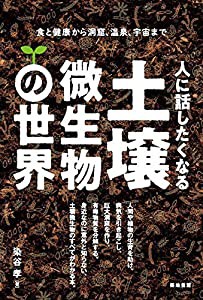 人に話したくなる土壌微生物の世界―食と健康から洞窟、温泉、宇宙まで(中古品)