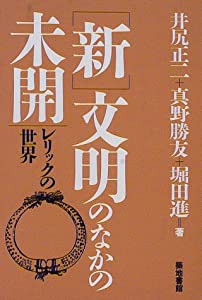 「新」文明のなかの未開―レリックの世界(中古品)