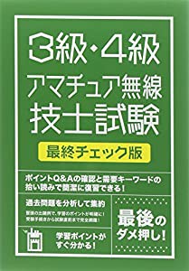 絶対合格したい人のための3級・4級アマチュア無線技士試験 最終チェック版(中古品)