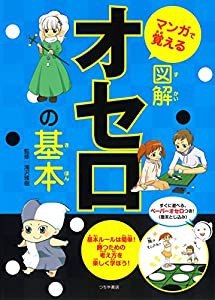 マンガで覚える図解オセロの基本 (マンガで覚える図解基本シリーズ)(中古品)