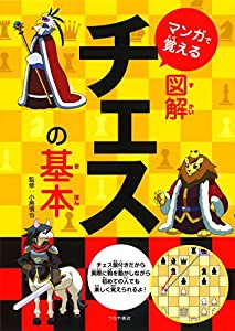 マンガで覚える図解チェスの基本 (マンガで覚える図解基本シリーズ)(中古品)