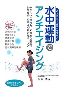 八木式プールエクササイズ 水中運動でアンチエイジング(中古品)