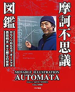 摩訶不思議図鑑―動くおもちゃ・オートマタ 西田明夫の世界(中古品)