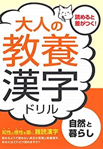 大人の教養漢字ドリル―自然と暮らし(中古品)