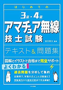 はじめての3級・4級アマチュア無線技士試験 テキスト&問題集(中古品)