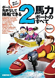 2馬力ボートのすべて(中古品)