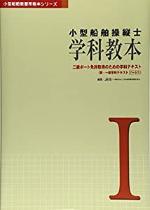 小型船舶操縦士 学科教本〈1〉―二級ボート免許取得のための学科テキスト 兼・一級学科テキスト (小型船舶教習所教本シリーズ)( 