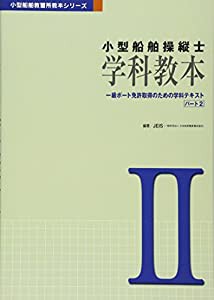 小型船舶操縦士 学科教本—一級ボート免許取得のための学科テキスト〈パート2〉 (小型船舶教習所教本シリーズ)(中古品)