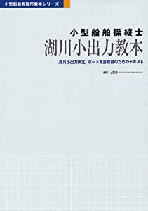 小型船舶操縦士 湖川小出力教本—「湖川小出力限定」ボート免許取得のためのテキスト (小型船舶教習所教本シリーズ)(中古品)