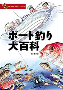 漫画 ボート釣大百科(中古品)