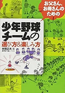 少年野球チームの選び方(中古品)