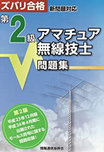 第2級アマチュア無線技士問題集—ズバリ合格 新問題対応(中古品)