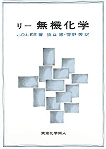 リー　無機化学(中古品)