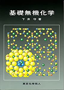 基礎無機化学(中古品)