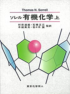 ソレル有機化学〈上〉(中古品)