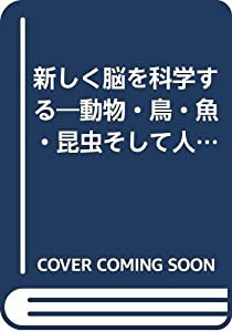 新しく脳を科学する―動物・鳥・魚・昆虫そして人間の脳研究が面白い 21(中古品)