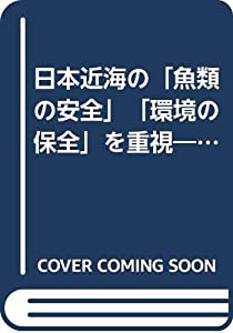 日本近海の「魚類の安全」「環境の保全」を重視—日本海・太平洋・瀬戸内海沿岸 無添加の「くら寿司」(中古品)